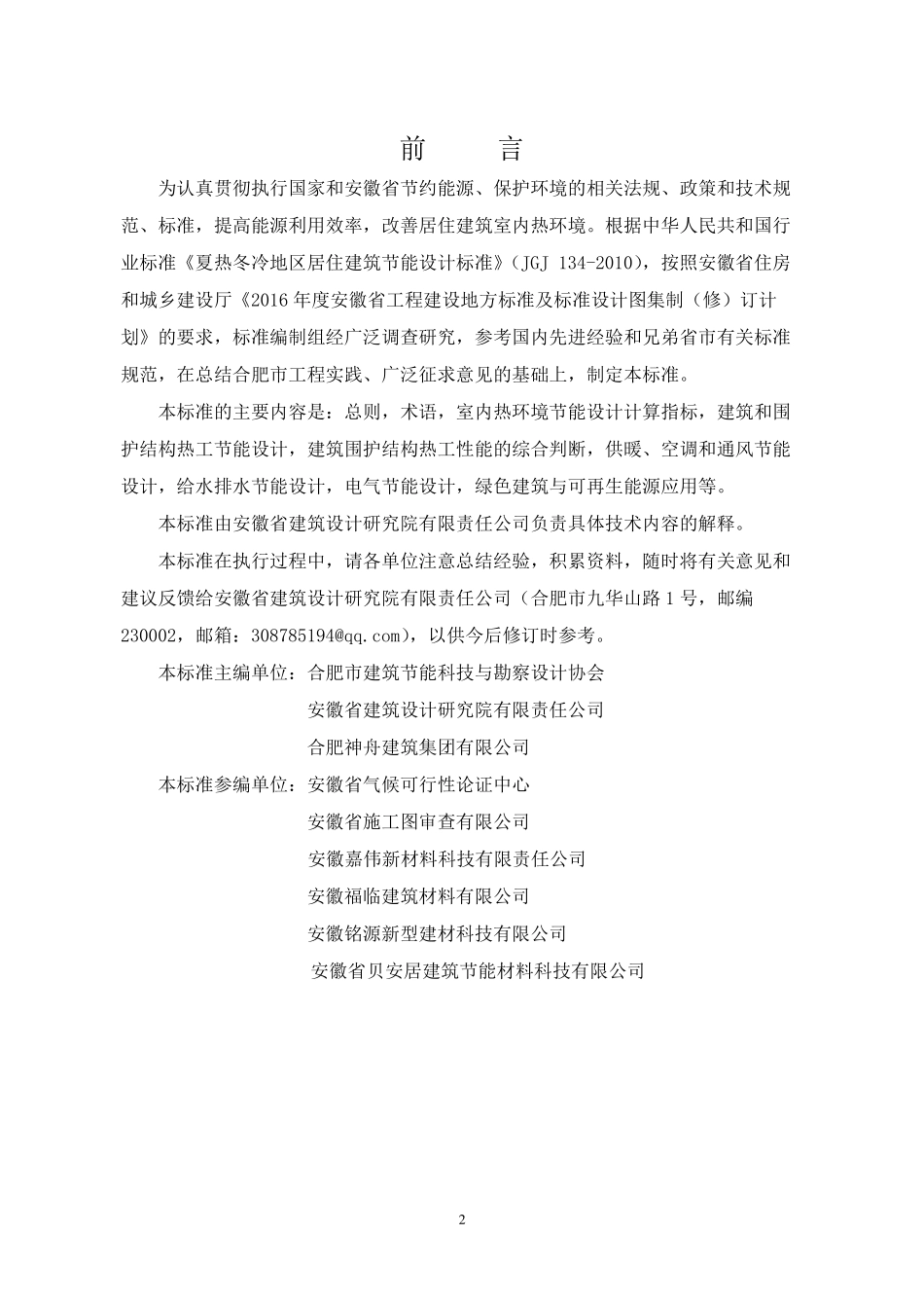 DB34T5059-2016 合肥市居住建筑节能设计标准标准（安徽）.pdf_第2页