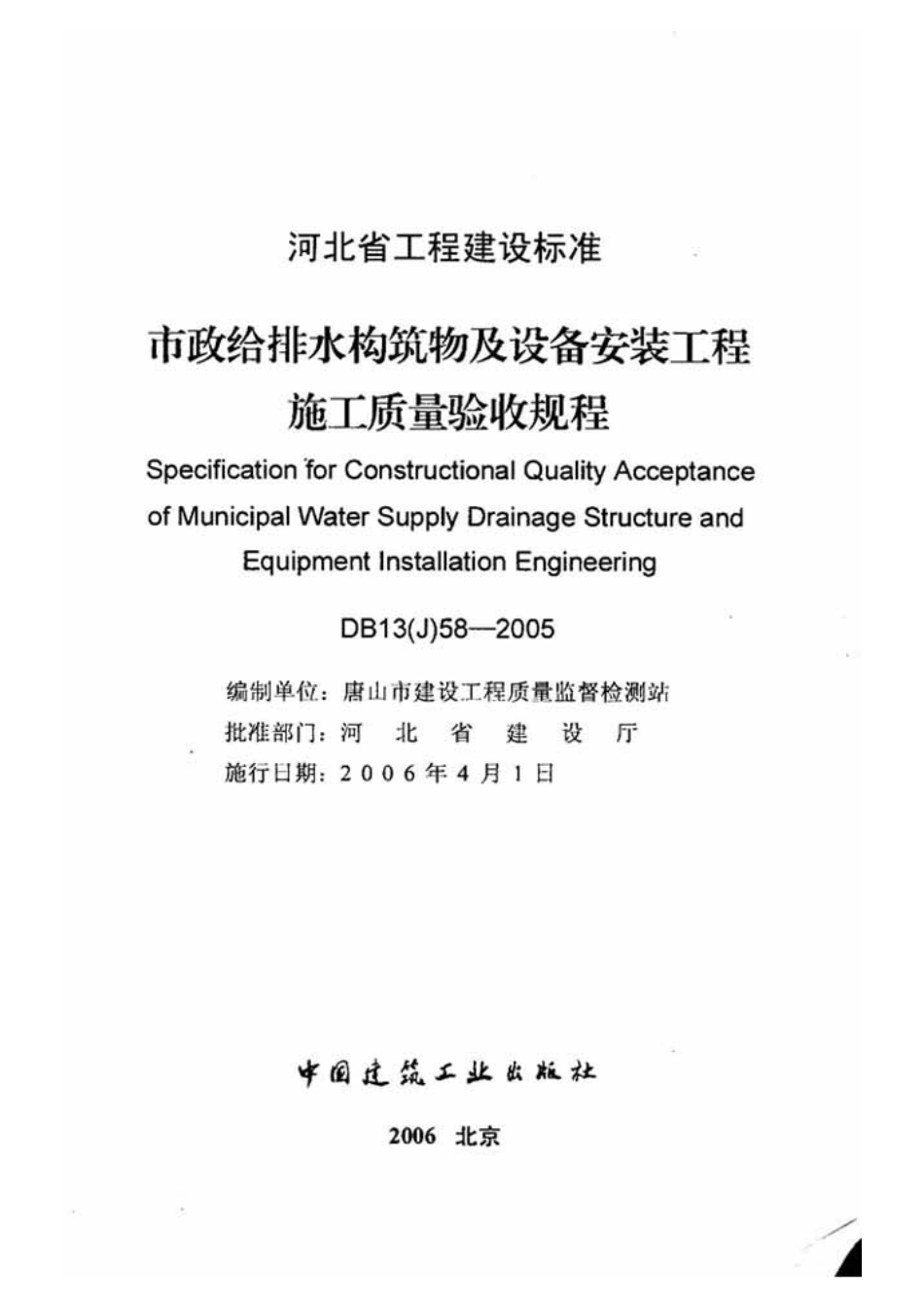 DB13(J)58-2005 市政给排水构筑物及设备安装工程施工质量验收规程（河北）.pdf_第2页
