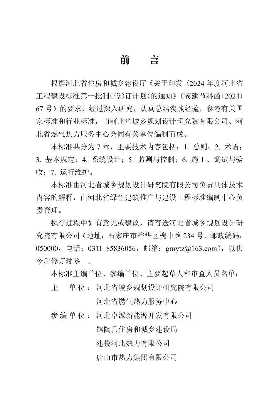 DB13(J)T 8602-2024 跨季节蓄热供暖工程技术标准（高清晰）.pdf_第1页