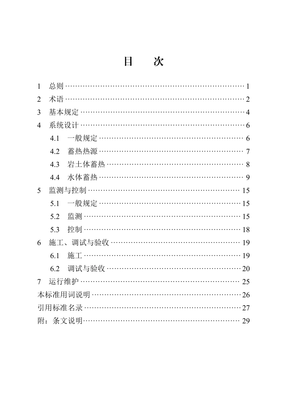DB13(J)T 8602-2024 跨季节蓄热供暖工程技术标准（高清晰）.pdf_第3页