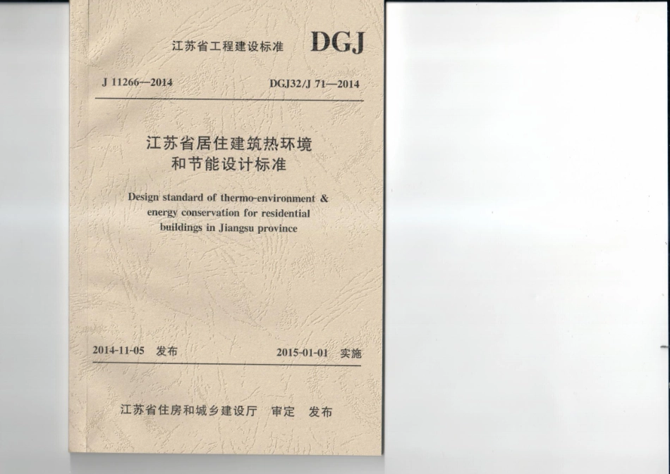 DGJ32J71-2014 江苏省居住建筑热环境和节能设计标准.pdf_第1页