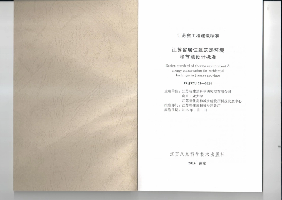 DGJ32J71-2014 江苏省居住建筑热环境和节能设计标准.pdf_第2页
