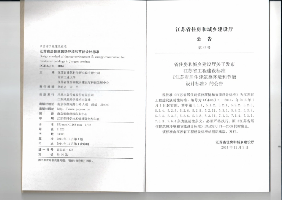 DGJ32J71-2014 江苏省居住建筑热环境和节能设计标准.pdf_第3页