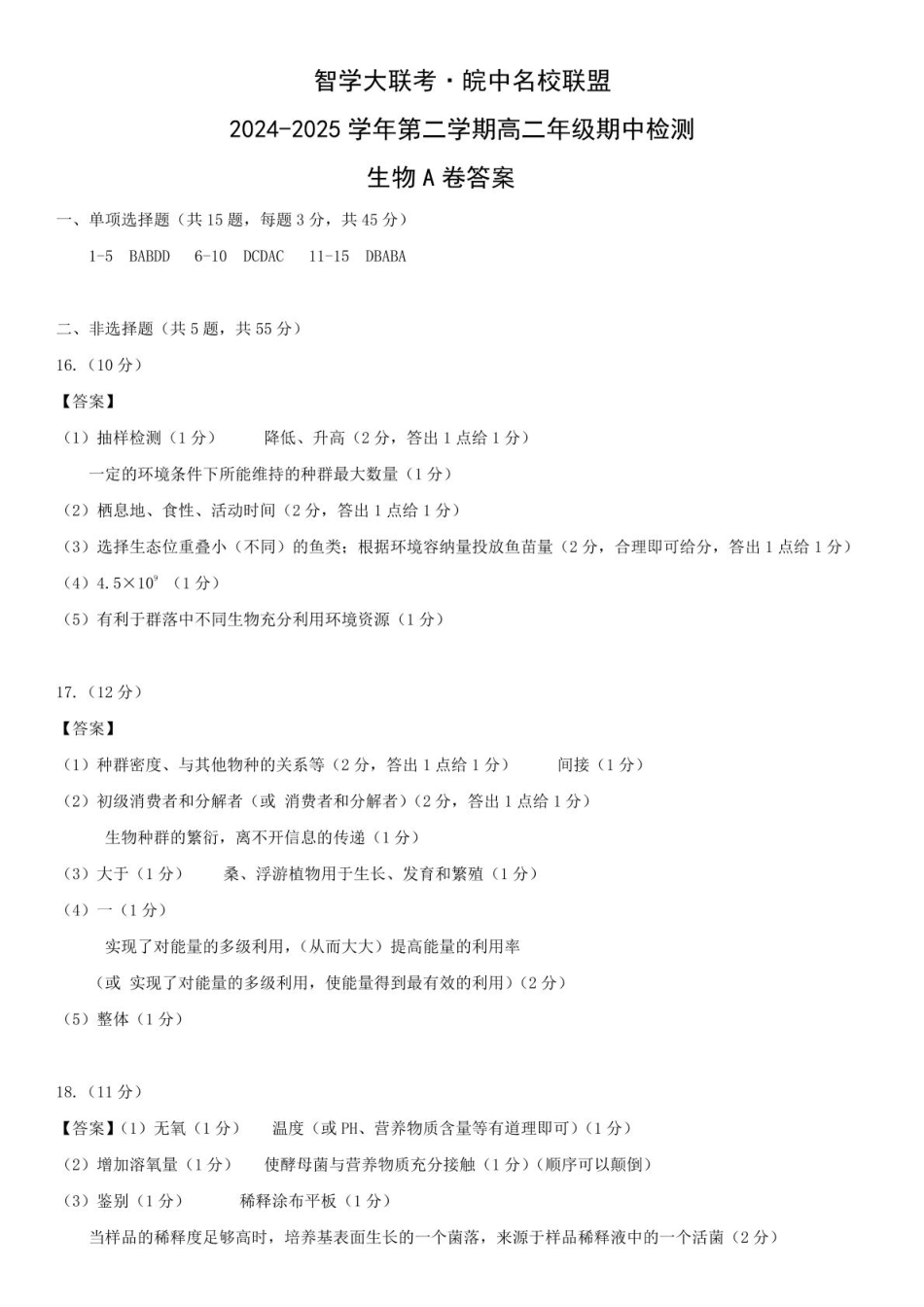 安徽省智学大联考 皖中名校联盟（合肥市第八中学）2024-2025学年高二下学期期中检测生物答案.pdf_第1页