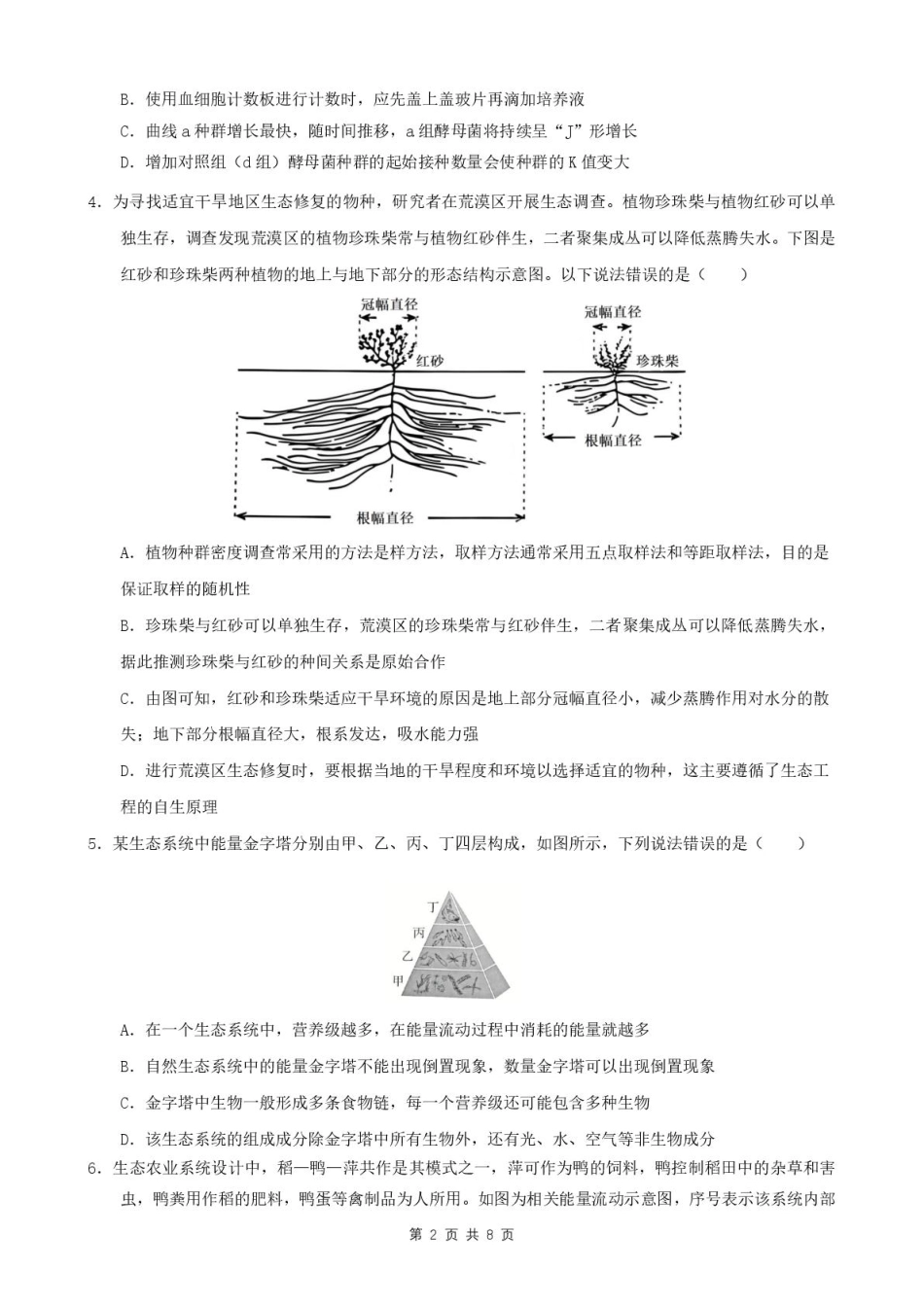 安徽省智学大联考 皖中名校联盟（合肥市第八中学）2024-2025学年高二下学期期中检测生物试题.pdf_第2页