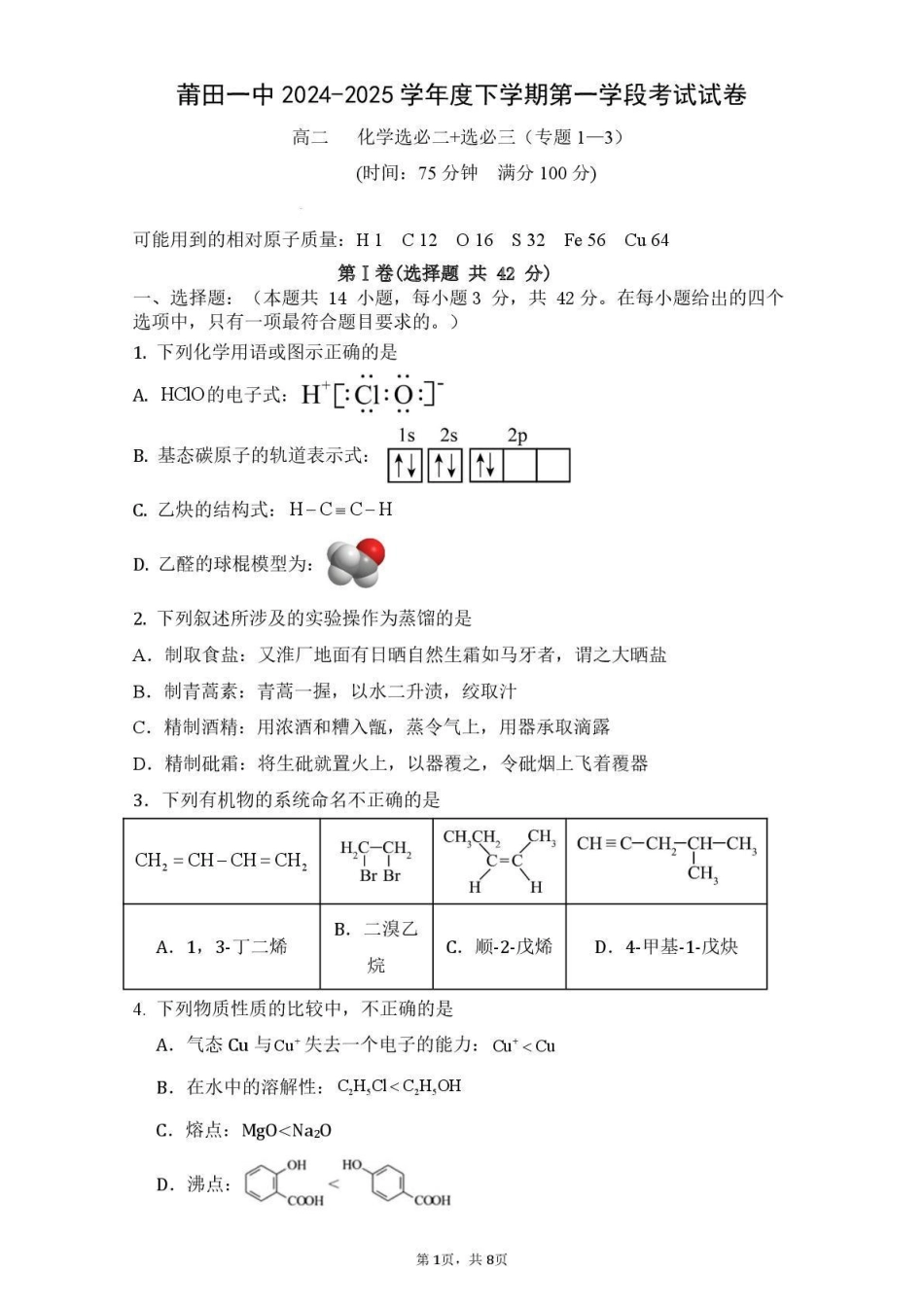 福建省莆田第一中学2024-2025学年高二下学期第一学段（期中）考试化学试卷（含答案）.pdf_第1页