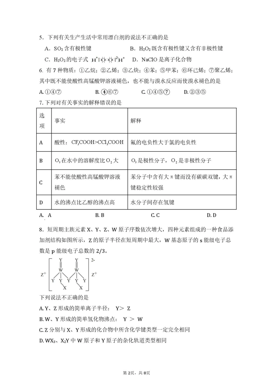 福建省莆田第一中学2024-2025学年高二下学期第一学段（期中）考试化学试卷（含答案）.pdf_第2页