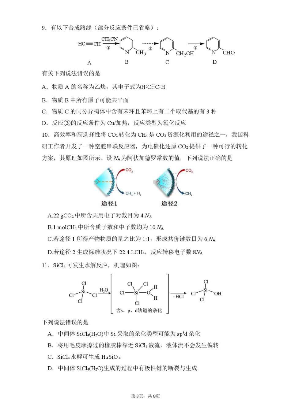 福建省莆田第一中学2024-2025学年高二下学期第一学段（期中）考试化学试卷（含答案）.pdf_第3页