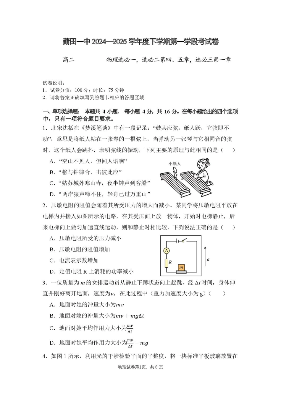福建省莆田第一中学2024-2025学年高二下学期期中考试 物理含答案.pdf_第1页