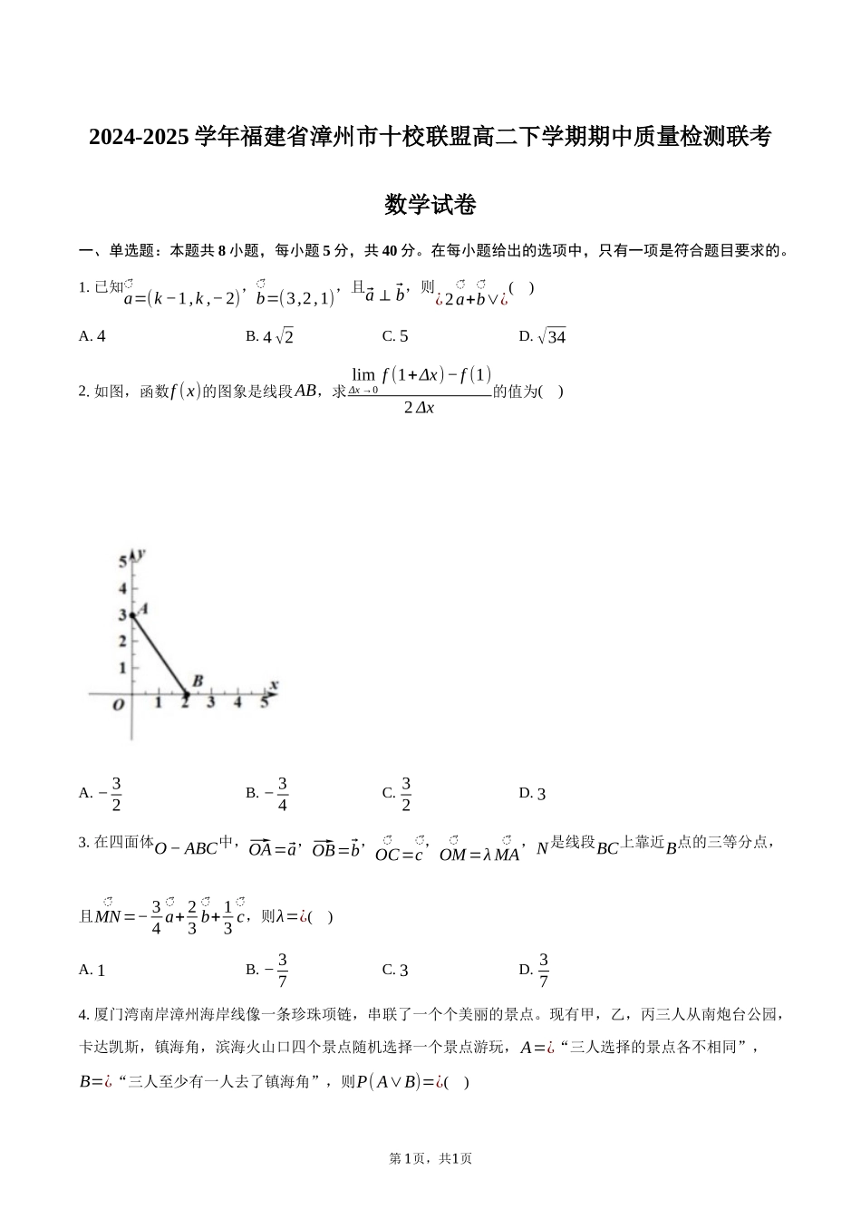 福建省漳州市十校联盟2024-2025学年高二下学期期中质量检测联考数学试卷（含答案）.docx_第1页