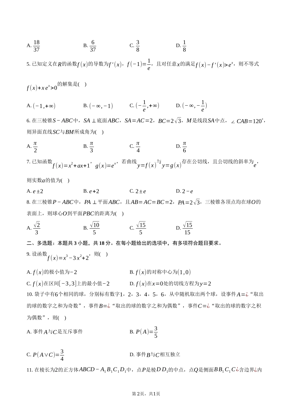 福建省漳州市十校联盟2024-2025学年高二下学期期中质量检测联考数学试卷（含答案）.docx_第2页