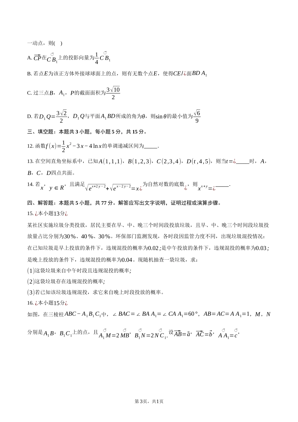 福建省漳州市十校联盟2024-2025学年高二下学期期中质量检测联考数学试卷（含答案）.docx_第3页
