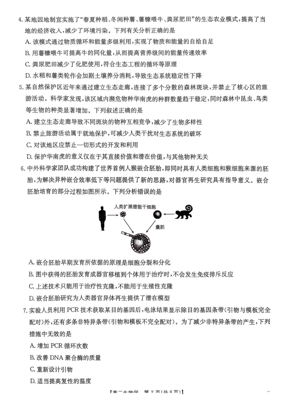广东省佛山市H7联盟2024-2025学年高二5月联考生物试题.pdf_第2页