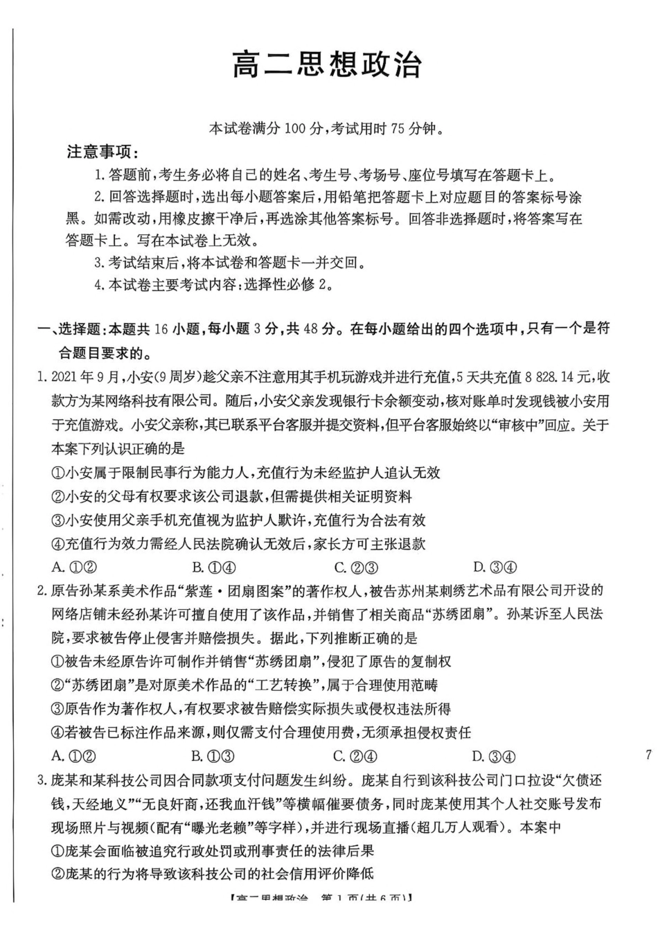 广东省佛山市H7联盟2024-2025学年高二下学期5月联考政治试卷（含答案）.pdf_第1页