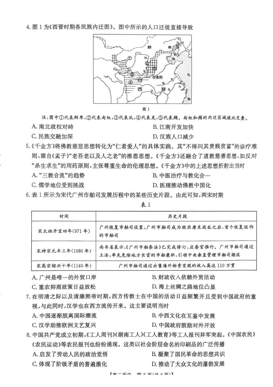 广东省佛山市H7联盟学校2024-2025学年第二学期高二5月月考历史试卷（含答案）.pdf_第2页