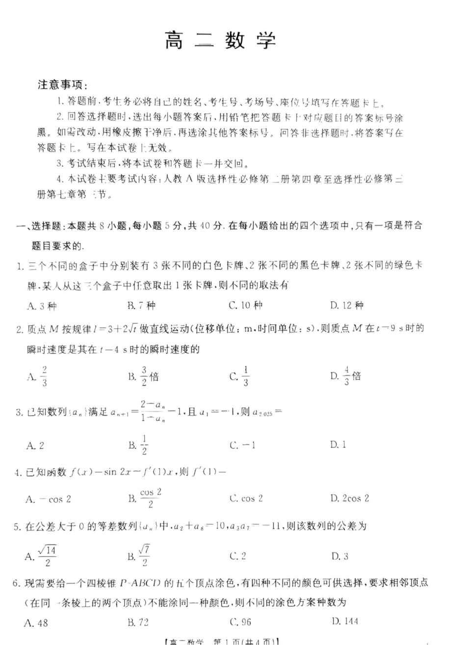 广东省佛山市H7联盟学校2024-2025学年第二学期高二5月月考数学试卷（含详解）.pdf_第1页