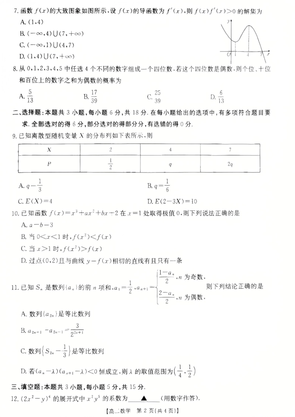 广东省佛山市H7联盟学校2024-2025学年第二学期高二5月月考数学试卷（含详解）.pdf_第2页