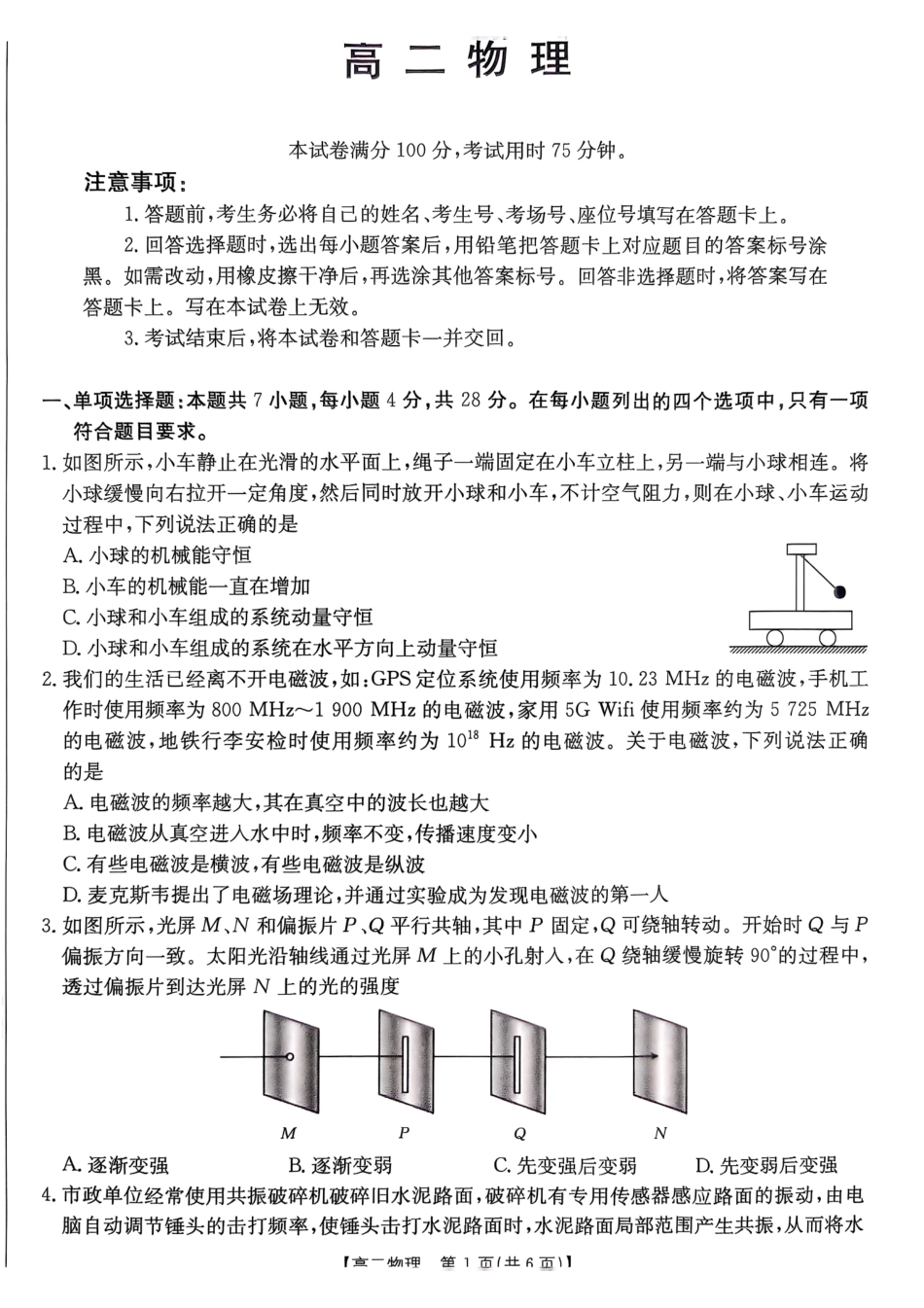 广东省佛山市H7联盟学校2024-2025学年第二学期高二5月月考物理试卷（含答案）.pdf_第1页