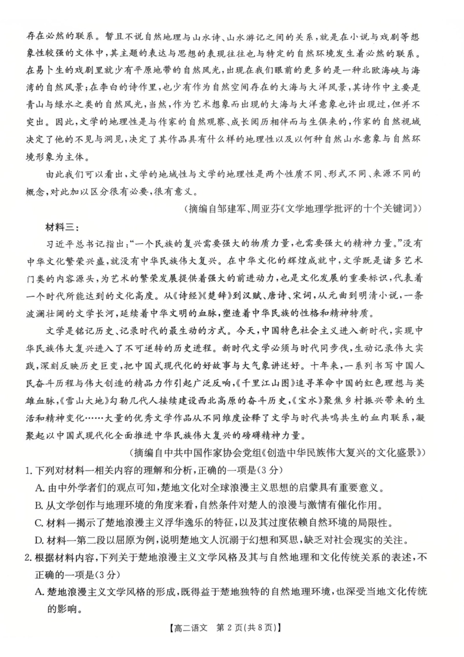 广东省佛山市H7联盟学校2024-2025学年高二下学期5月月考语文试卷（含答案）.pdf_第2页