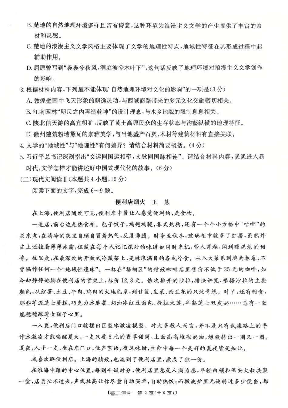 广东省佛山市H7联盟学校2024-2025学年高二下学期5月月考语文试卷（含答案）.pdf_第3页