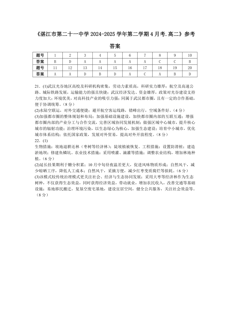 广东省湛江市第二十一中学2024-2025学年高二下学期4月月考地理答案.pdf_第1页