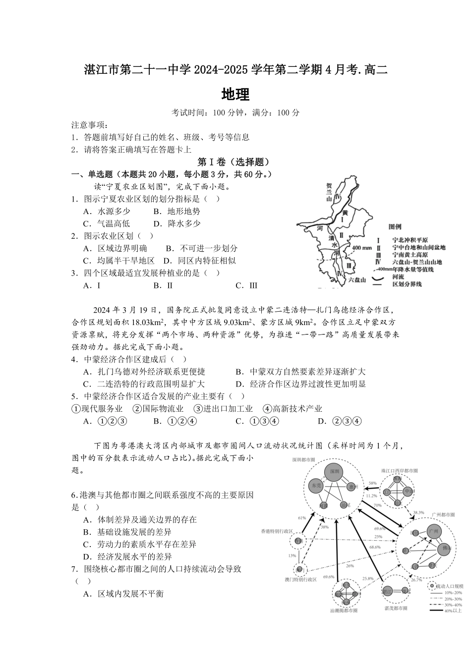 广东省湛江市第二十一中学2024-2025学年高二下学期4月月考地理试题.pdf_第1页