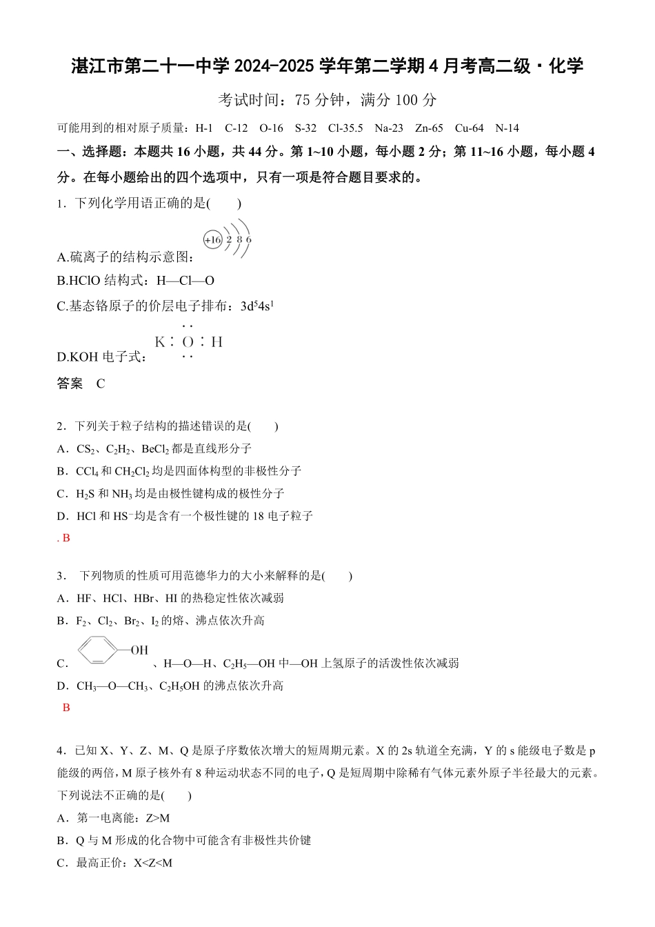 广东省湛江市第二十一中学2024-2025学年高二下学期4月月考化学答案.pdf_第1页
