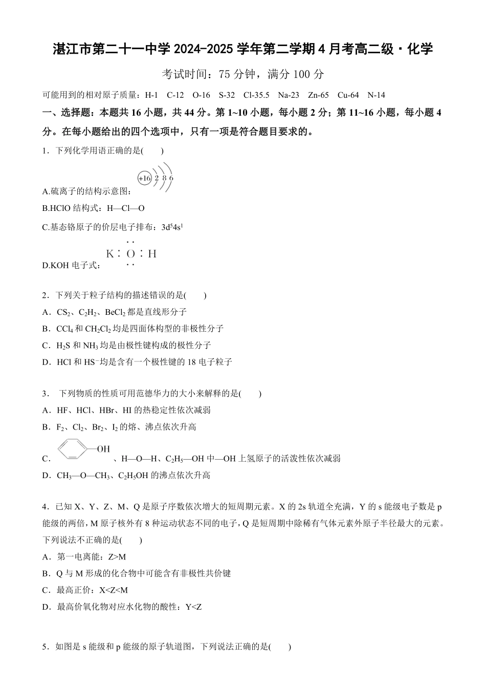 广东省湛江市第二十一中学2024-2025学年高二下学期4月月考化学试题.pdf_第1页