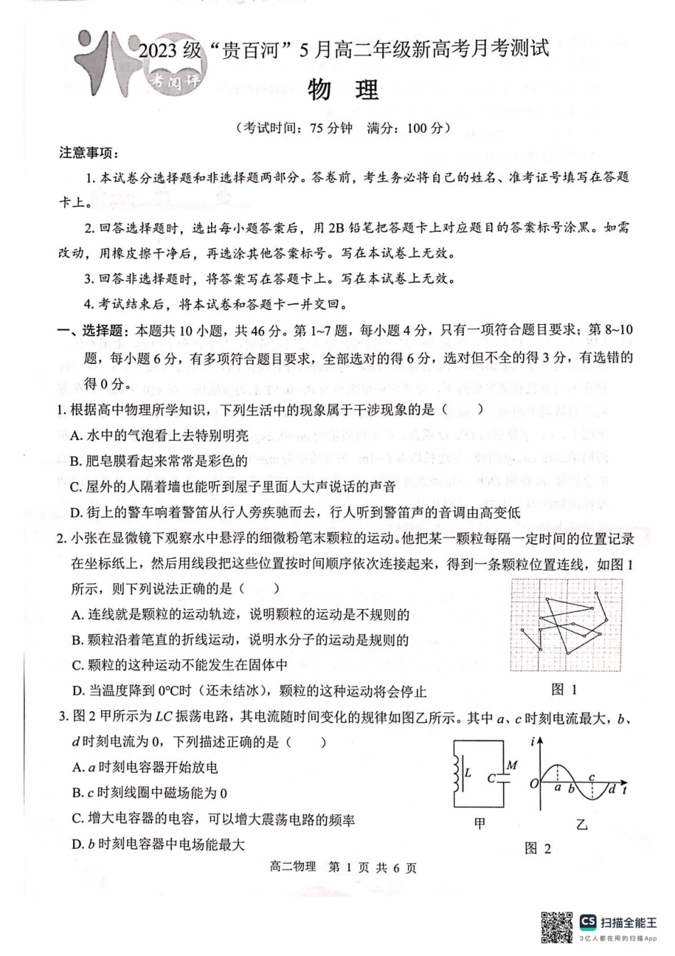 广西2024级“贵百河”5月高二年级新高考月考测试物理 广西2024级“贵百河”5月高二年级新高考月考测试物理.pdf_第1页