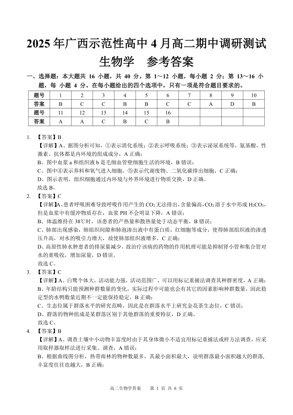广西示范性高中2024-2025学年高二下学期4月期中调研测试生物答案.pdf_第1页