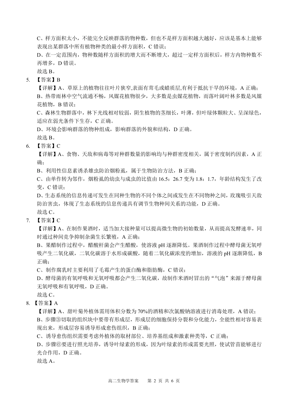 广西示范性高中2024-2025学年高二下学期4月期中调研测试生物答案.pdf_第2页