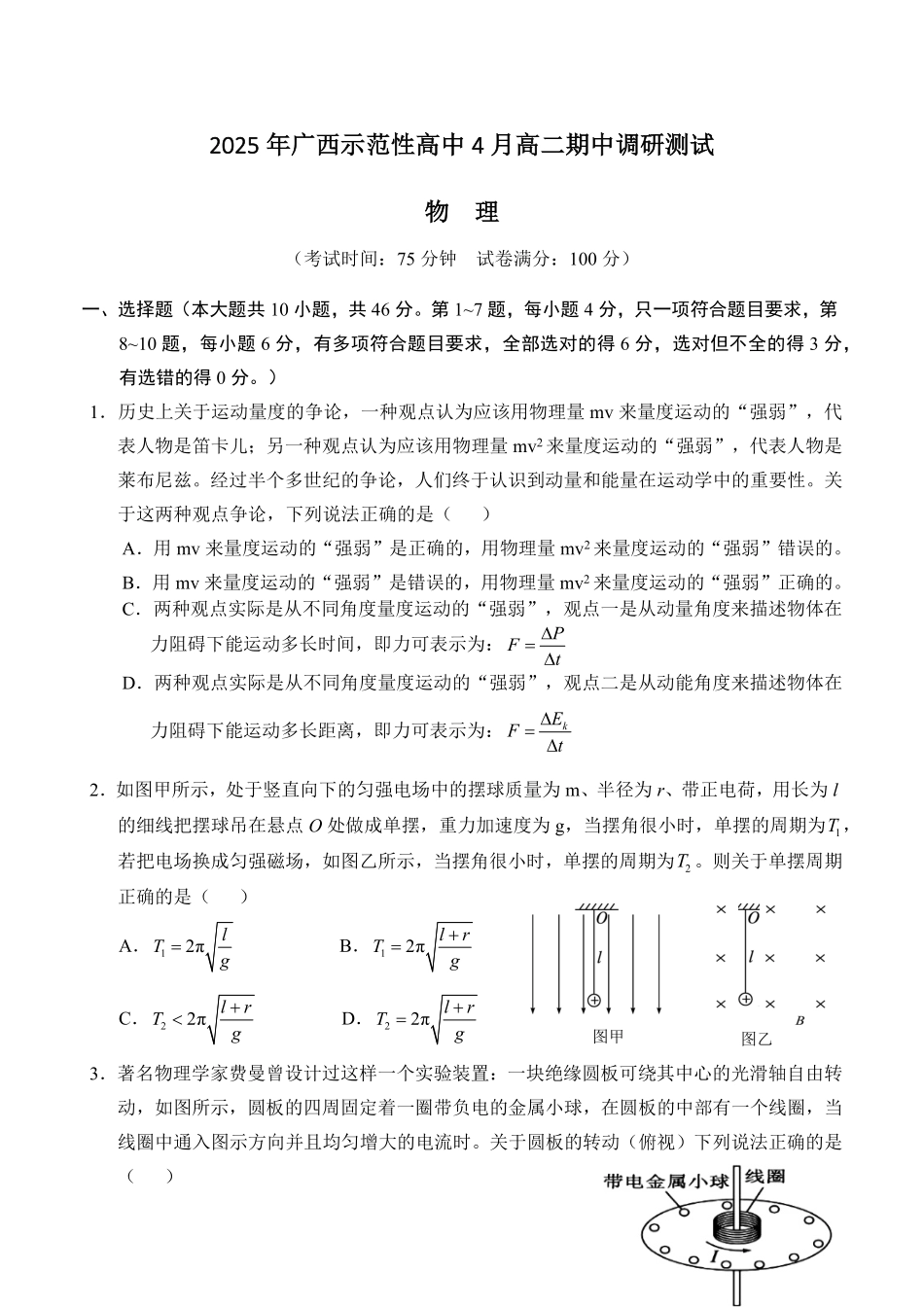 广西示范性高中2024-2025学年高二下学期4月期中调研测试物理试卷.pdf_第1页