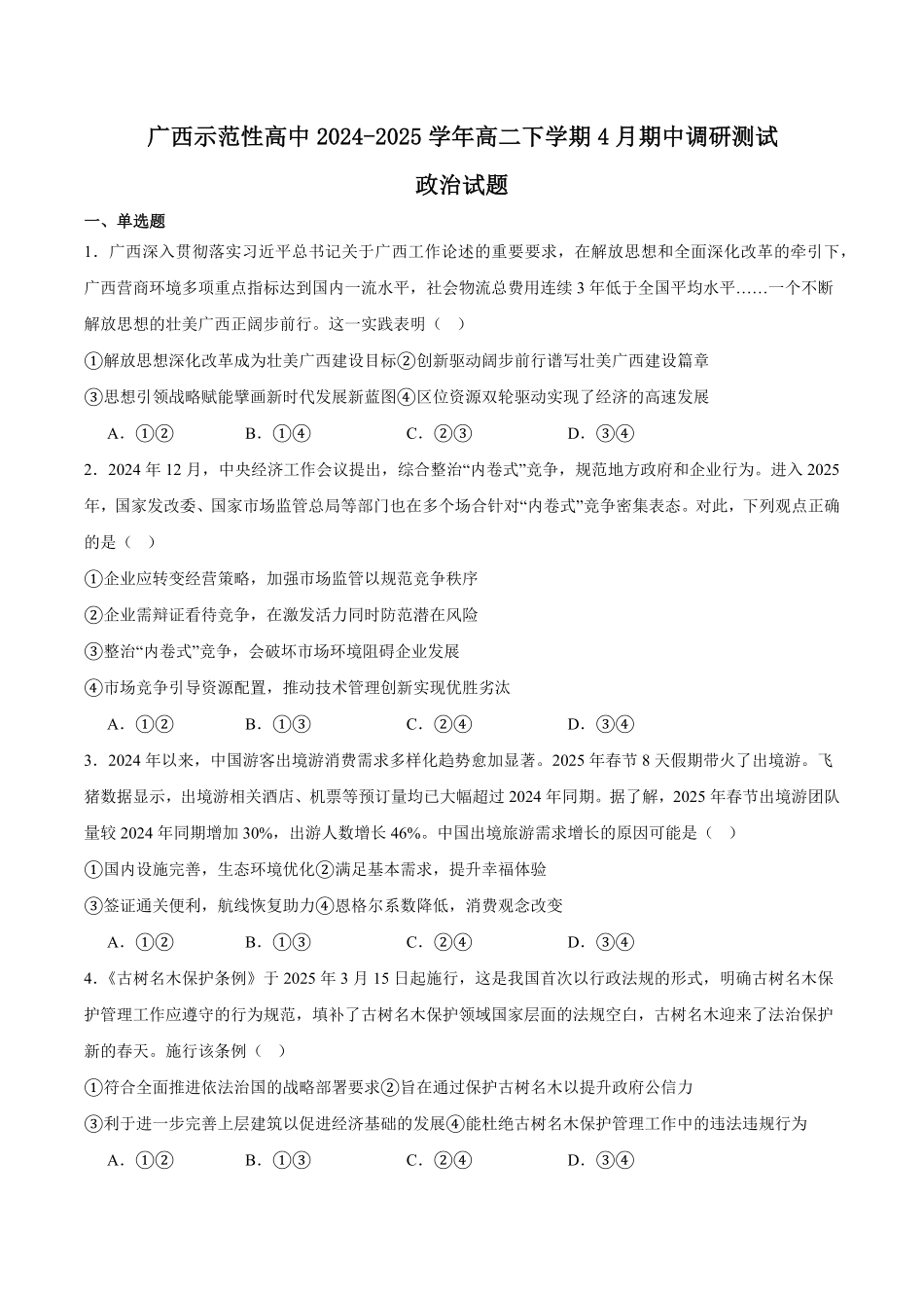广西示范性高中2024-2025学年高二下学期4月期中考试 政治含答案.pdf_第1页