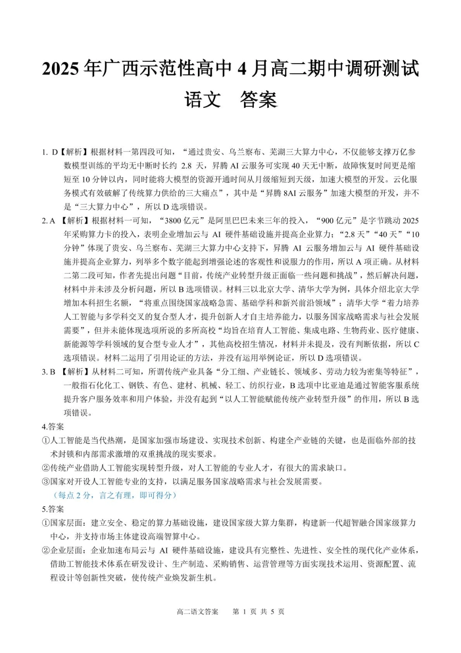 广西示范性高中2024-2025学年高二下学期4月期中考试语文答案.pdf_第1页