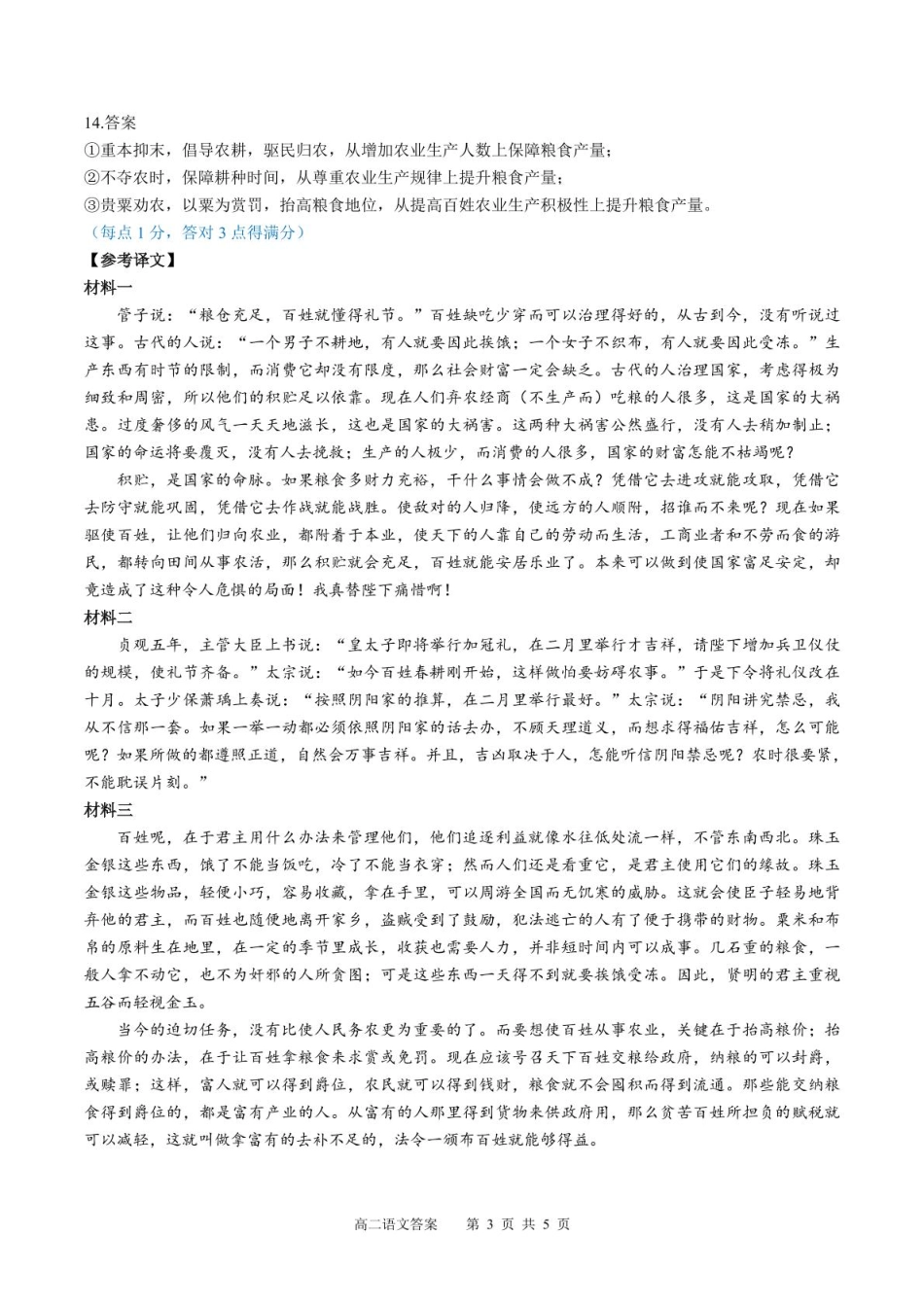 广西示范性高中2024-2025学年高二下学期4月期中考试语文答案.pdf_第3页