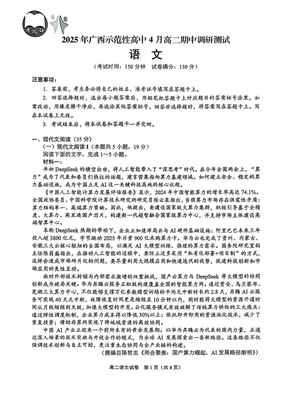 广西示范性高中2024-2025学年高二下学期4月期中考试语文试题.pdf_第1页