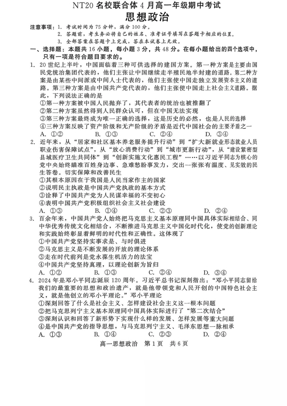 河北省NT20名校联合体2024-2025学年高一下学期4月期中考试 政治含解析.pdf_第1页
