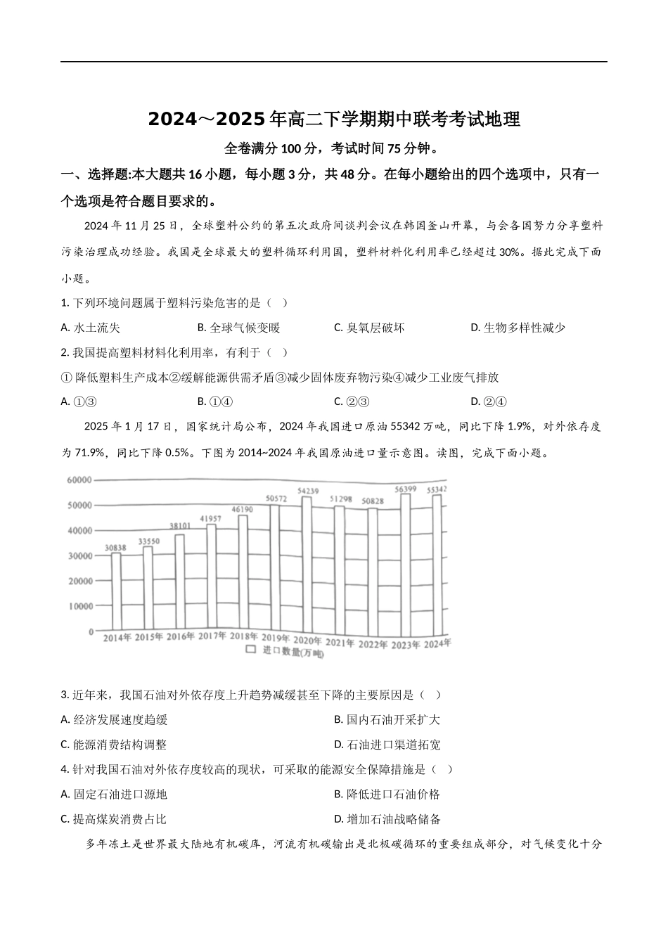 河北省衡水市2024-2025学年高二下学期4月期中联考地理试卷（含答案）.docx_第1页