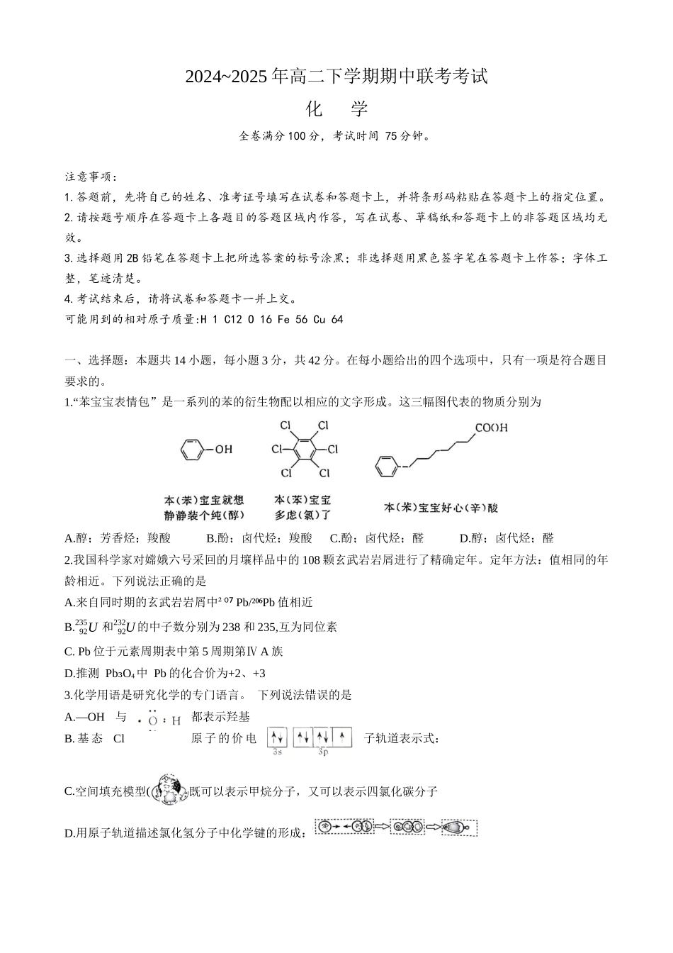河北省衡水市2024-2025学年高二下学期4月期中联考化学.docx_第1页
