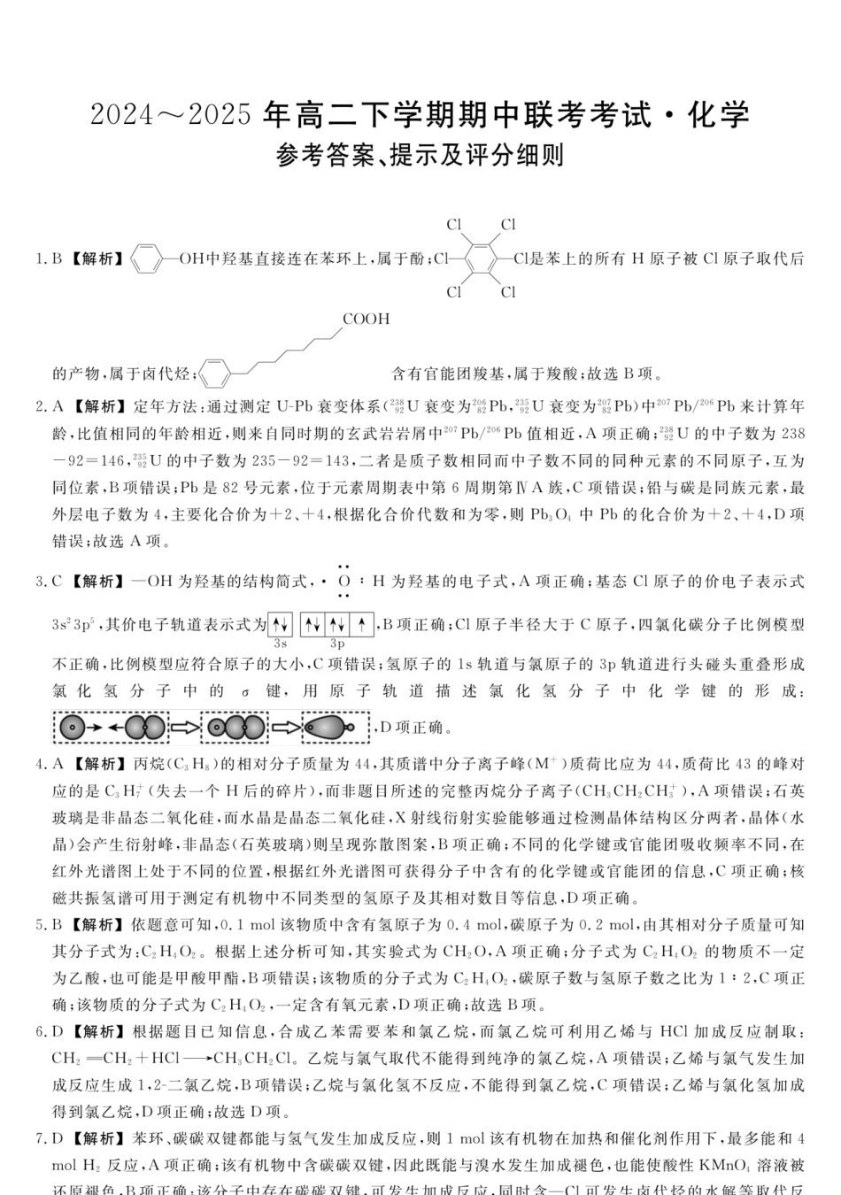 河北省衡水市2024-2025学年高二下学期4月期中联考化学答案.pdf_第1页