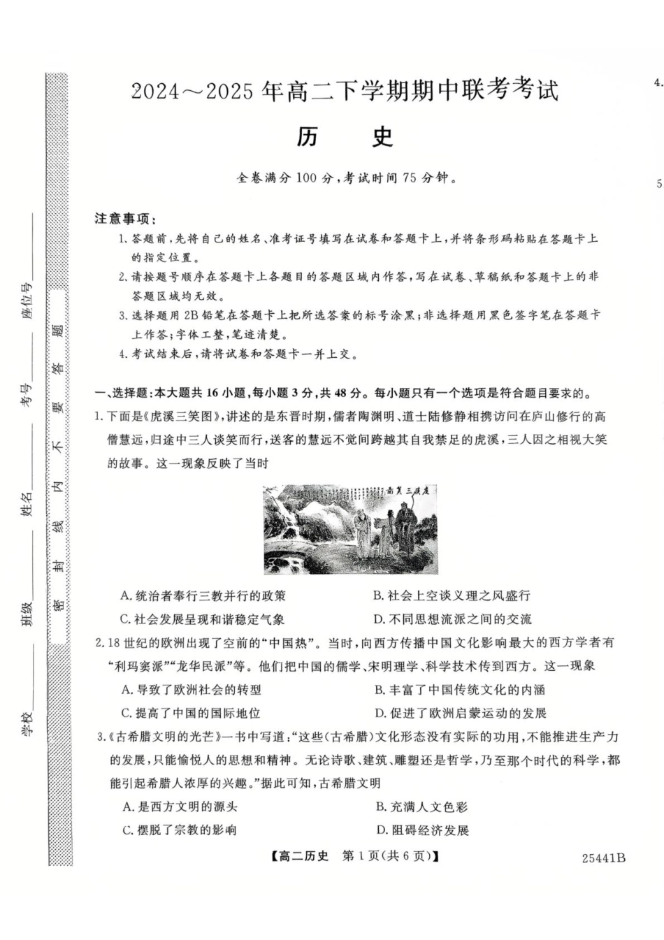 河北省衡水市2024-2025学年高二下学期4月期中联考试题 历史含解析.pdf_第1页
