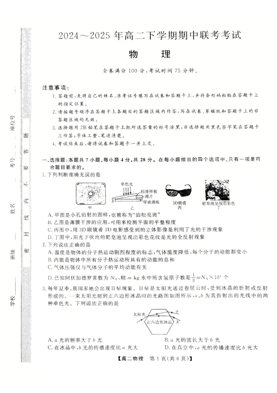 河北省衡水市2024-2025学年高二下学期4月期中联考试题 物理含解析.pdf_第1页