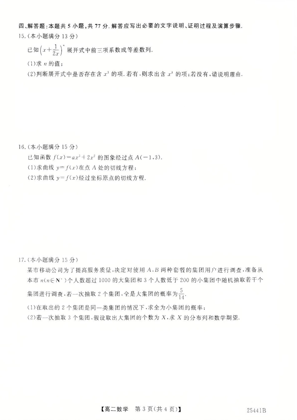 河北省衡水市2024-2025学年高二下学期4月期中联考数学试卷（含答案）.pdf_第3页