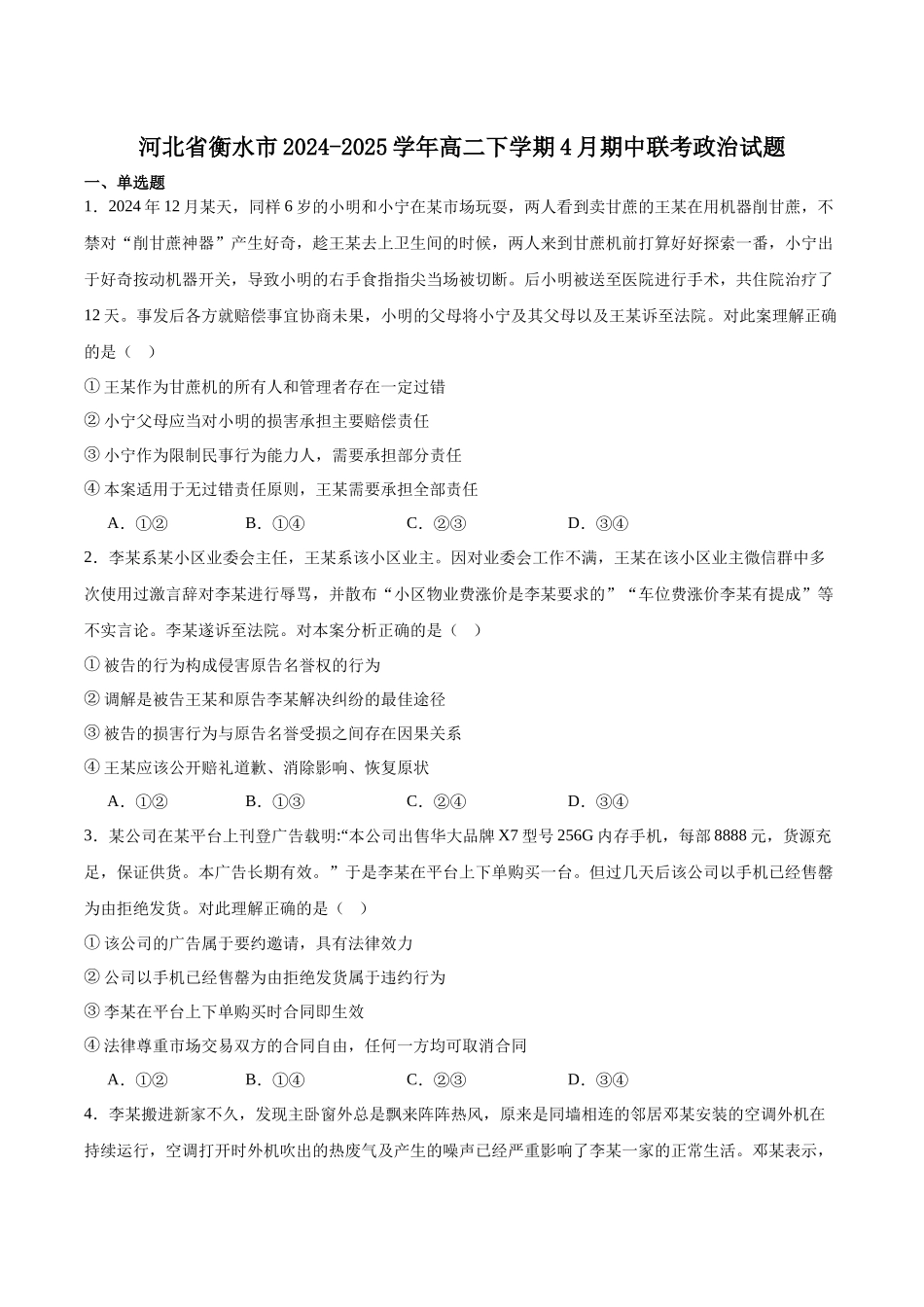 河北省衡水市2024-2025学年高二下学期4月期中联考政治试卷（含答案）.docx_第1页