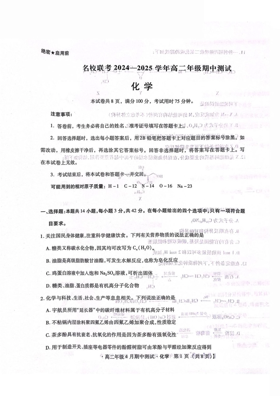 河北省名校联考2024-2025学年高二下学期期中考试 化学含答案.pdf_第1页