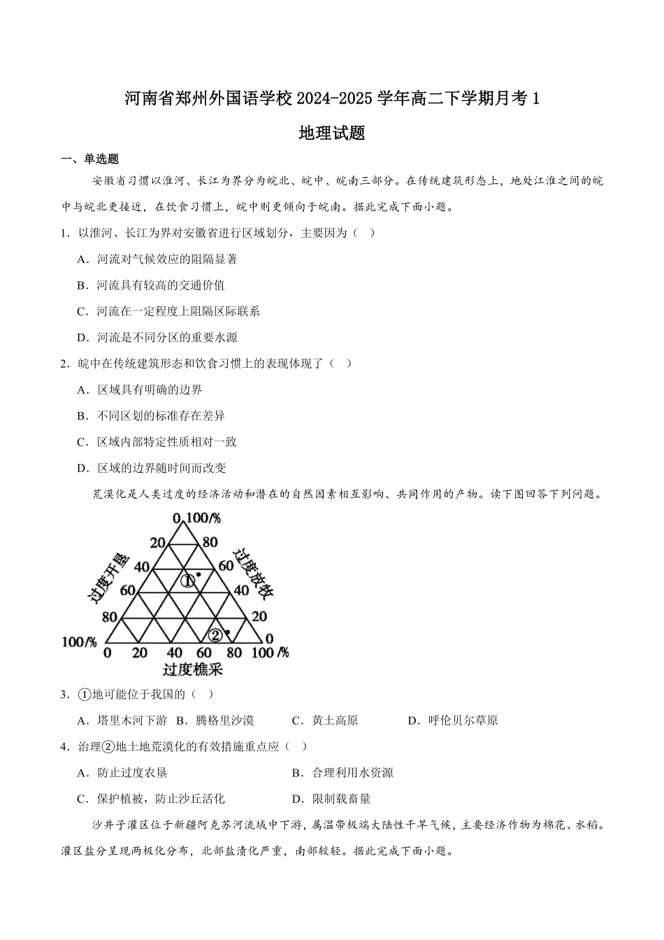 河南省郑州外国语学校2024-2025学年高二下学期月考1 地理含答案.pdf_第1页