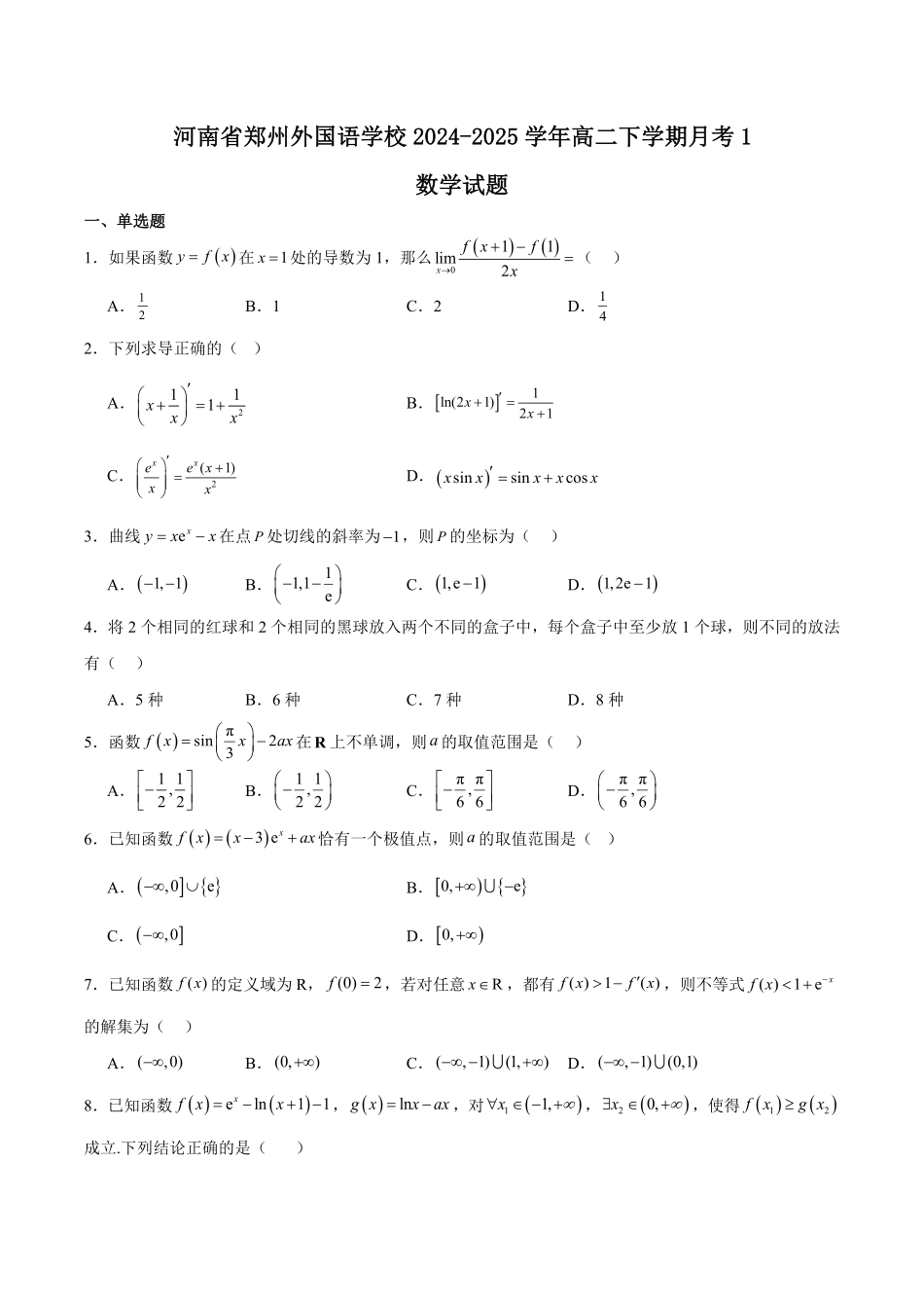 河南省郑州外国语学校2024-2025学年高二下学期月考1 数学含解析.pdf_第1页