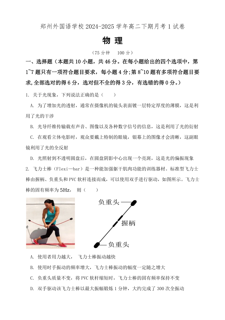 河南省郑州外国语学校2024-2025学年高二下学期月考1 物理含答案.pdf_第1页