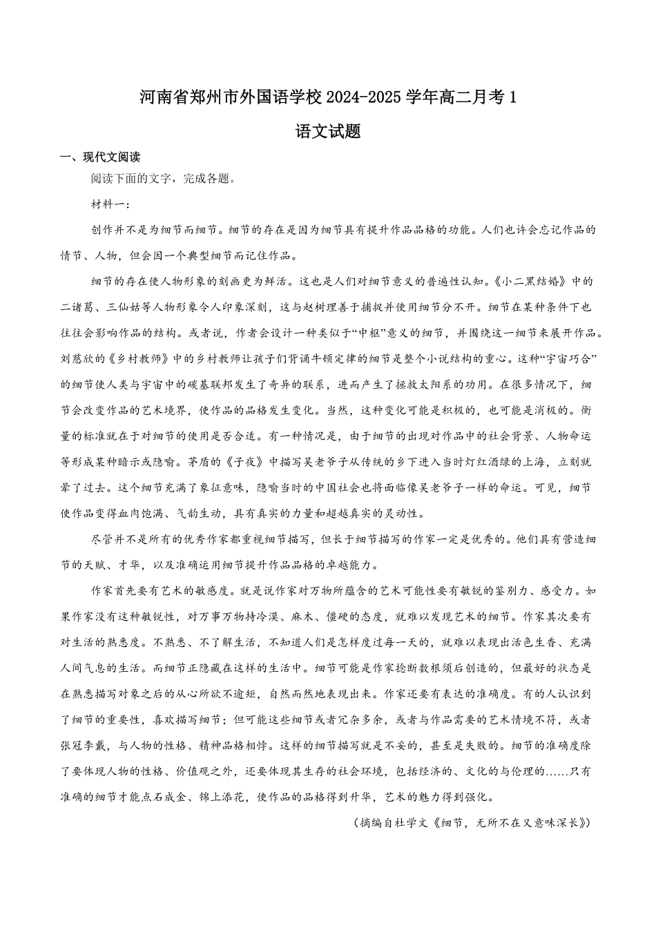 河南省郑州外国语学校2024-2025学年高二下学期月考1 语文含解析.pdf_第1页