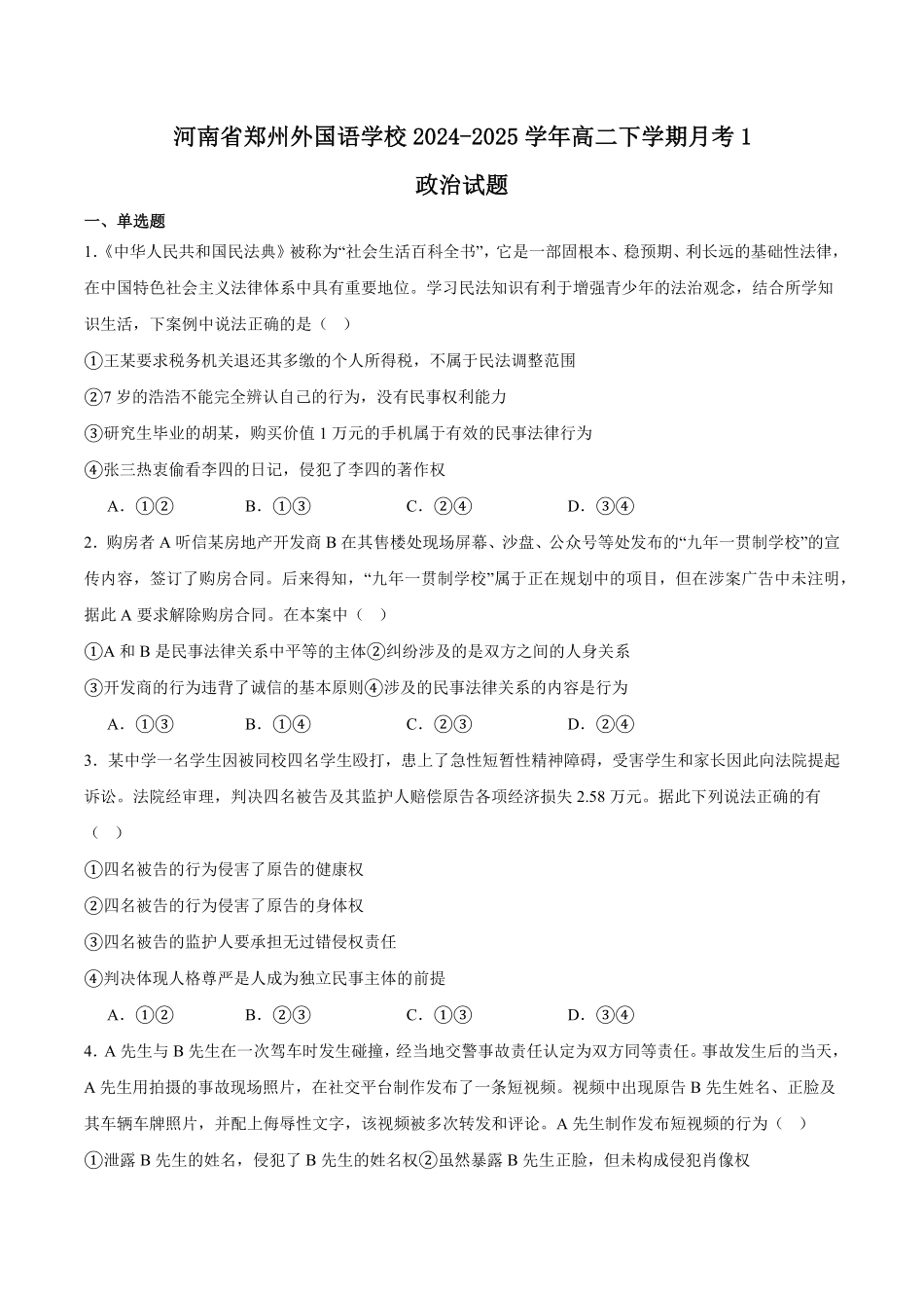 河南省郑州外国语学校2024-2025学年高二下学期月考1 政治含答案.pdf_第1页